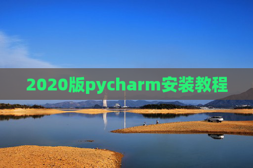 2020版pycharm安装教程